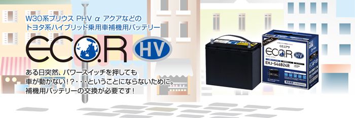 EHJ-S55D23L GSユアサ バッテリー | Norauto JAPAN ONLINE SHOP