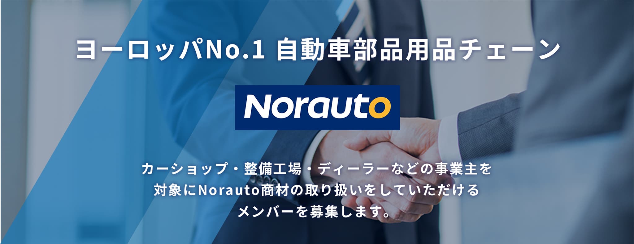 ヨーロッパNo.1自動車部品用品チェーン