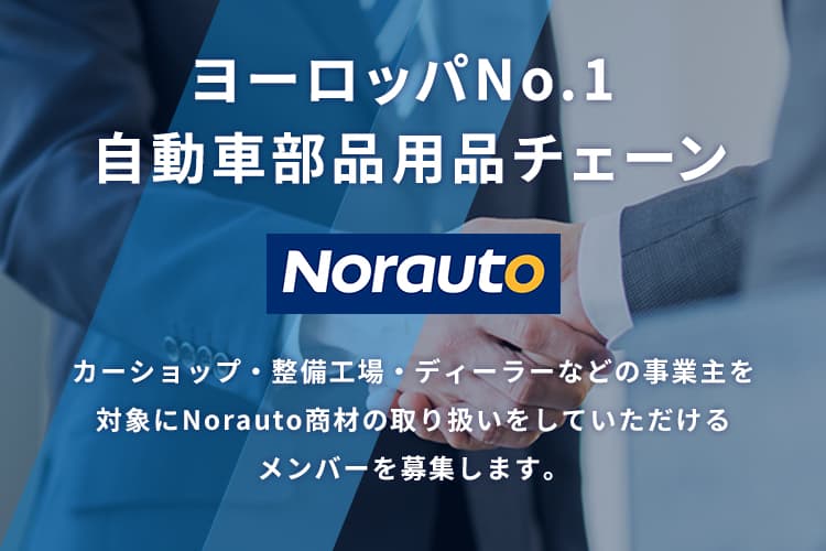 ヨーロッパNo.1自動車部品用品チェーン